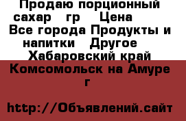 Продаю порционный сахар 5 гр. › Цена ­ 64 - Все города Продукты и напитки » Другое   . Хабаровский край,Комсомольск-на-Амуре г.